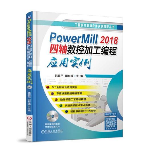 PowerMill 2018四轴数控加工编程应用实例 韩富平 田东婷 主编 多轴 PowerMill2018 多轴编程 实例讲解 NC程序仿真 G代码 商品图0