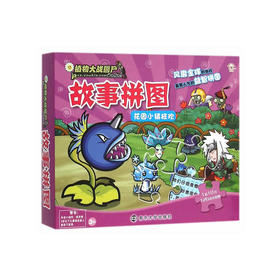 植物大战僵尸故事拼图