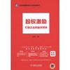 股权激励：打造企业利益共同体股权激励 创业 商品缩略图0