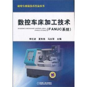 数控车床加工技术（FANUC系统）机械工业出版社 正版书籍