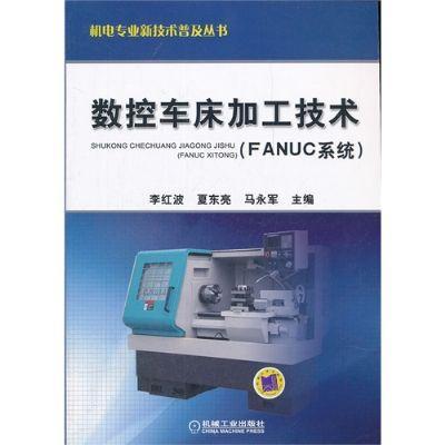 数控车床加工技术（FANUC系统）机械工业出版社 正版书籍 商品图0