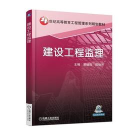 建设工程监理机械工业出版社 正版书籍