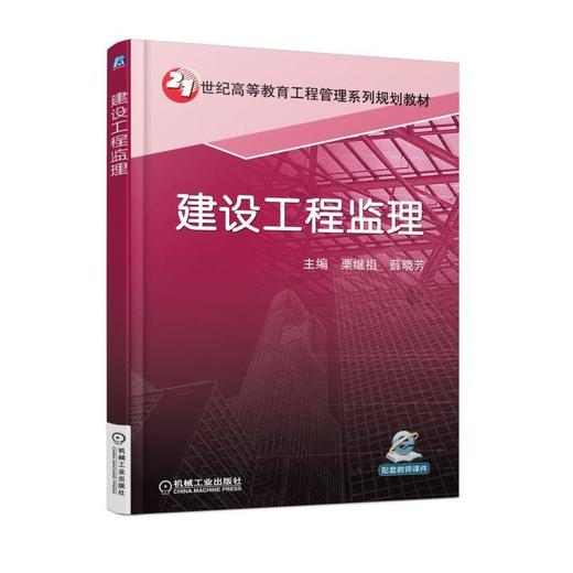 建设工程监理机械工业出版社 正版书籍 商品图0