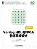 Verilog HDL与FPGA数字系统设计机械工业出版社 正版书籍 商品缩略图0