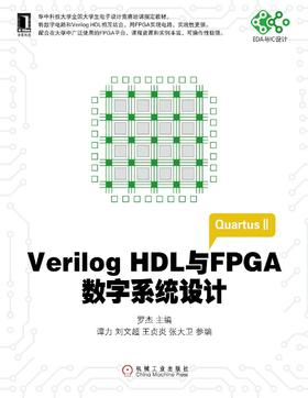 Verilog HDL与FPGA数字系统设计机械工业出版社 正版书籍