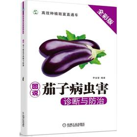 图说茄子病虫害诊断与防治图说 茄子 病虫害 诊断 防治  图谱  彩色
