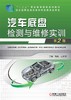 汽车底盘检测与维修实训第2版机械工业出版社 正版书籍 商品缩略图0
