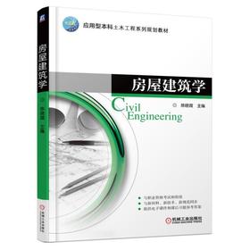 房屋建筑学土木工程 房屋建筑学 结构 建筑 构造
