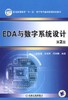 EDA 与数字系统设计 第2版机械工业出版社 正版书籍 商品缩略图0