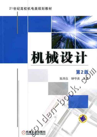 机械设计（第2版）机械工业出版社 正版书籍 商品图0