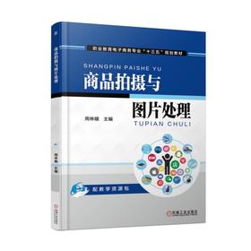 商品拍摄与图片处理机械工业出版社 正版书籍