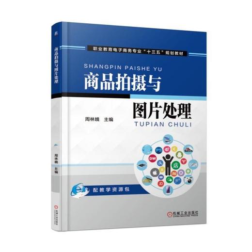 商品拍摄与图片处理机械工业出版社 正版书籍 商品图0