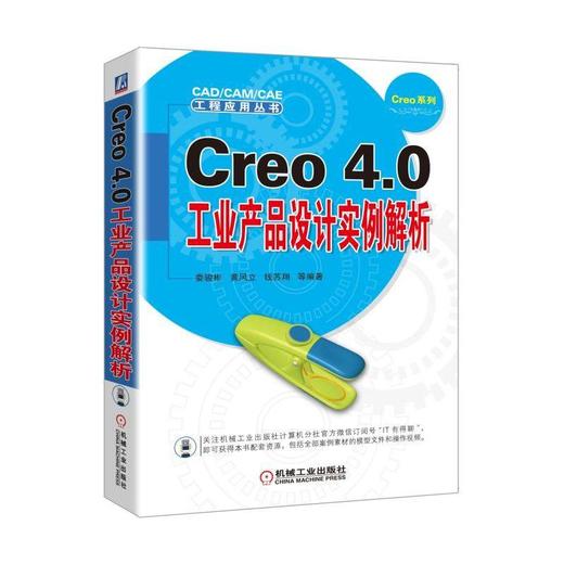 Creo 4.0工业产品设计实例解析机械工业出版社 正版书籍 商品图0