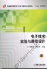 电子技术实验与课程设计机械工业出版社 正版书籍 商品缩略图0