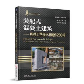 装配式混凝土建筑——构件工艺设计与制作200 问机械工业出版社 正版书籍
