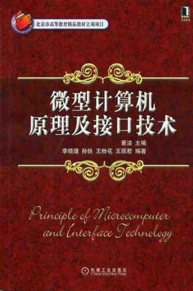 微型计算机原理及接口技术机械工业出版社 正版书籍