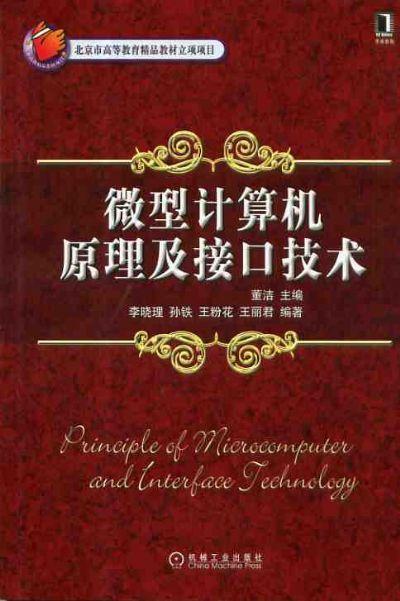 微型计算机原理及接口技术机械工业出版社 正版书籍 商品图0