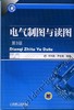 电气制图与读图第3版机械工业出版社 正版书籍 商品缩略图0