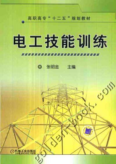 电工技能训练机械工业出版社 正版书籍 商品图0