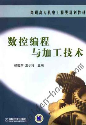 数控编程与加工技术机械工业出版社 正版书籍