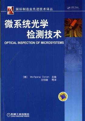 微系统光学检测技术机械工业出版社 正版书籍