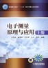 电子测量原理与应用 上册机械工业出版社 正版书籍 商品缩略图0