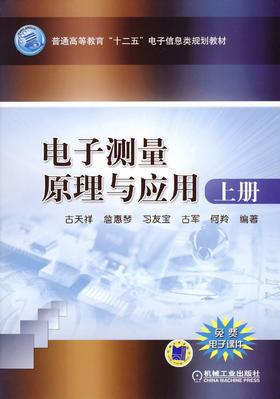 电子测量原理与应用 上册机械工业出版社 正版书籍