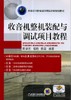 收音机整机装配与调试项目教程 陈学东 程莉 陈园 高等职业教育项目课程改革规划教材 商品缩略图0