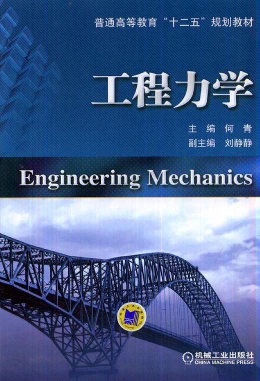 工程力学机械工业出版社正版书籍