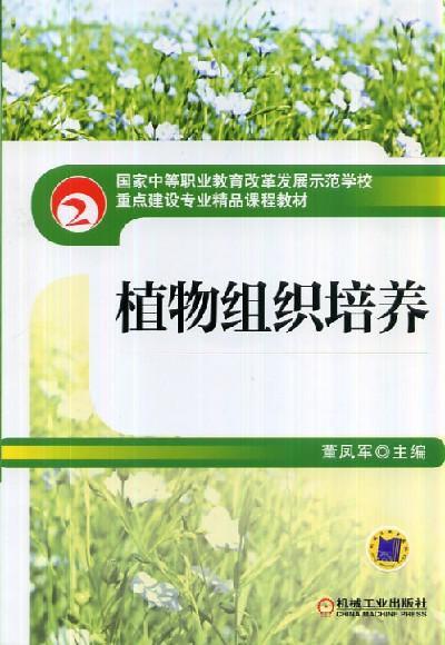 植物组织培养机械工业出版社 正版书籍 商品图0