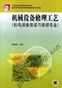 机械设备修理工艺（机电设备安装与维修专业）机械工业出版社 正版书籍 商品缩略图0