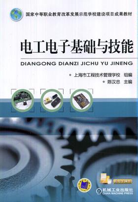 电工电子基础与技能机械工业出版社 正版书籍
