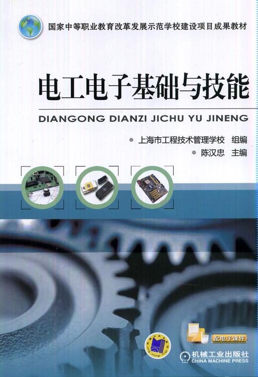 电工电子基础与技能机械工业出版社 正版书籍 商品图0