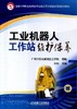 工业机器人工作站维护保养机械工业出版社 正版书籍 商品缩略图0