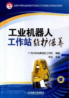 工业机器人工作站维护保养机械工业出版社 正版书籍