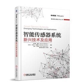 智能传感器系统 新兴技术及其应用（智能传感技术丛书）（传感器及其相关电路设计）