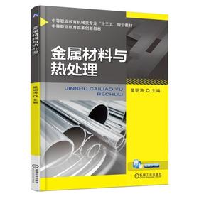 金属材料与热处理机械工业出版社 正版书籍