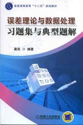 误差理论与数据处理习题集与典型题解机械工业出版社 正版书籍