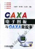 CAXA电子图板与CAXA数控车机械工业出版社 正版书籍 商品缩略图0