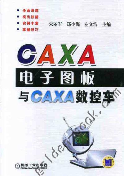 CAXA电子图板与CAXA数控车机械工业出版社 正版书籍 商品图0