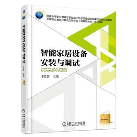 智能家居设备安装与调试机械工业出版社 正版书籍