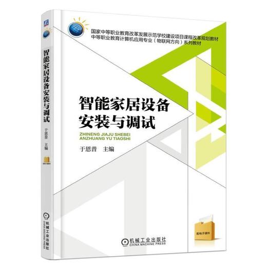 智能家居设备安装与调试机械工业出版社 正版书籍 商品图0