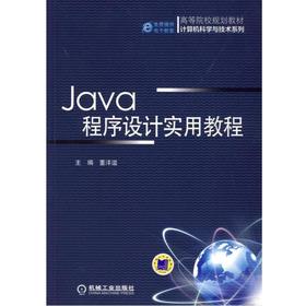 Java程序设计实用教程机械工业出版社 正版书籍