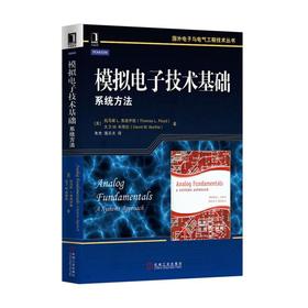 模拟电子技术基础：系统方法机械工业出版社 正版书籍