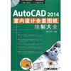 AutoCAD 2014室内装潢设计全套图纸绘制大全机械工业出版社 正版书籍 商品缩略图0