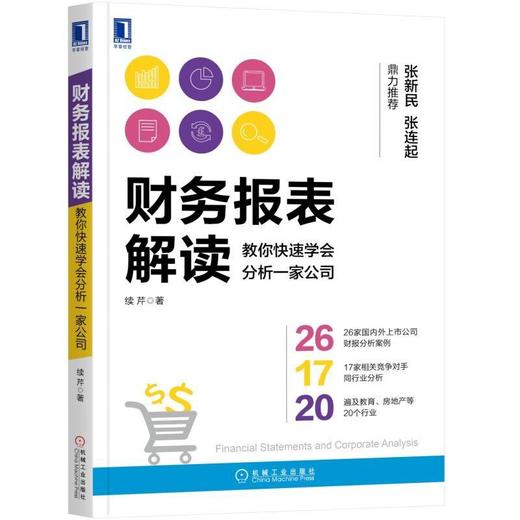 财务报表解读：教你快速学会分析一家公司机械工业出版社 正版书籍 商品图0