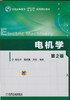 电机学第 2 版机械工业出版社 正版书籍 商品缩略图0