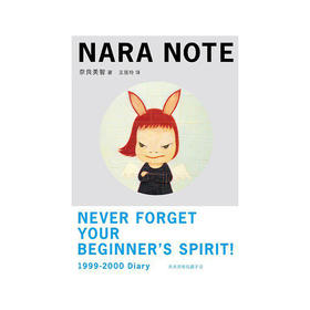 奈良手记 | 奈良美智