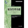 财务管理基础(原书第6版) （美）彼得·阿特利尔（Peter Atrill） 会计与财务教材译丛 商品缩略图0