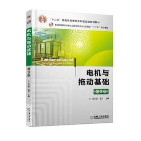 电机与拖动基础 第3版机械工业出版社 正版书籍